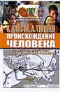 Происхождение человека по данным археологии, антропологии и ДНК-генеалогии - Тюняев Андрей Александрович, Клесов Анатолий Алексеевич