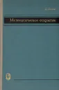 Математическое открытие. Решение задач: основные понятия, изучение и преподавание - Пойа Джордж