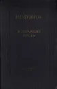 И. Г. Бубнов. Избранные труды - И. Г. Бубнов