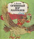 Огненный бог Марранов - А. Волков