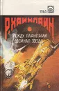 Между планетами. Двойная звезда - Р. Хайнлайн
