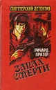 Запах смерти - Ричард Пратер