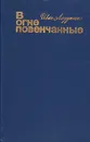 В огне повенчанные - Иван Лазутин
