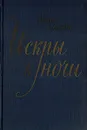Искры в ночи - Анна Саксе
