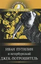 Иван Путилин и петербургский Джек-потрошитель - Роман Добрый
