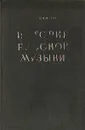 История русской музыки. Часть первая - Ю. Келдыш