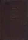 Свет над землей - Семен Бабаевский