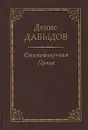 Денис Давыдов. Стихотворения. Проза - Денис Давыдов