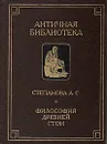 Философия Древней Стои - А. С. Степанова