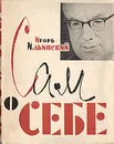 Сам о себе - Игорь Ильинский
