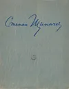 Степан Щипачев. Стихи и поэмы - Степан Щипачев