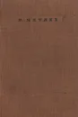 И. Мятлев. Стихотворения - И. Мятлев