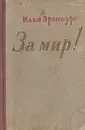 За мир! - Илья Эренбург