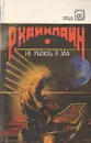 Не убоюсь я зла - Р. Хайнлайн