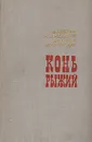 Конь рыжий - Алексей Черкасов, Полина Москвитина