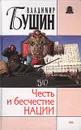Честь и бесчестие нации - Владимир Бушин