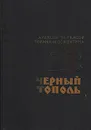 Черный тополь. Сказание о людях тайги - Алексей Черкасов, Полина Москвитина