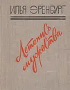 Летопись мужества: Публицистические статьи военных лет - Илья Эренбург