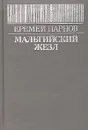 Мальтийский жезл - Еремей Парнов