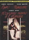 Рэмбо. Челюсти. Последнее танго в Париже - Дэвид Моррелл, Питер Бенчли, Роберт Элли