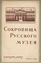 Сокровища Русского музея - Николай Новоуспенский