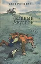 Зеленый фургон - Козачинский Александр Владимирович