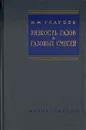 Вязкость газов и газовых смесей - И. Ф. Голубев