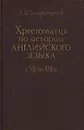 Хрестоматия по истории английского языка с VII по XVII в. - А. И. Смирницкий
