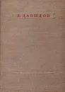 Д. Давыдов. Стихотворения - Давыдов Денис Васильевич
