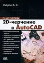 2D-черчение в AutoCAD. Самоучитель - Уваров Андрей Серафимович