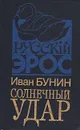 Солнечный удар - Иван Бунин