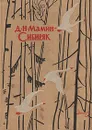 Д. Н. Мамин-Сибиряк. Избранные произведения для детей - Мамин-Сибиряк Дмитрий Наркисович
