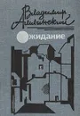 Ожидание - Владимир Амлинский