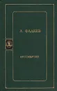 Бессмертие - А. Фадеев