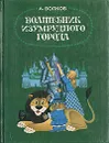 Волшебник Изумрудного города - А. Волков