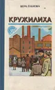Кружилиха - Вера Панова