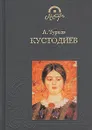 Борис Михайлович Кустодиев - А. Турков