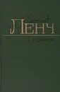 Леонид Ленч. Избранное - Леонид Ленч