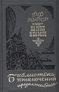 На суше и на море - Д. Ф. Купер