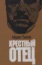 Крестный отец - Марио Пьюзо