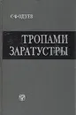 Тропами Заратустры (влияние ницшеанства на немецкую буржуазную философию) - Одуев Степан Федорович