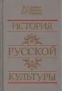 История русской культуры - М. Р. Зезина, Л. В. Кошман, В. С. Шульгин