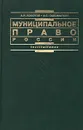 Муниципальное право России - А. Н. Кокотов, А. С. Саломаткин