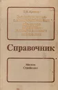 Эксплуатация электроустановок объектов жилищно-коммунального хозяйства. Справочник - В. И. Крюков