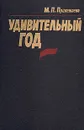 Удивительный год - М. П. Прилежаева