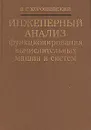 Инженерный анализ функционирования вычислительных машин и систем - В. Г. Хорошевский