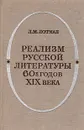 Реализм русской литературы 60-х годов XIX века (Истоки и эстетическое своеобразие) - Л. М. Лотман