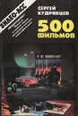 500 фильмов - Кудрявцев Сергей Валентинович