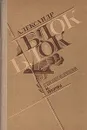 Александр Блок. Стихотворения и поэмы - Александр Блок