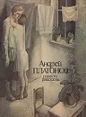 Андрей Платонов. Повести и рассказы - Платонов Андрей Платонович